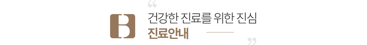 연세바른치과 진료안내