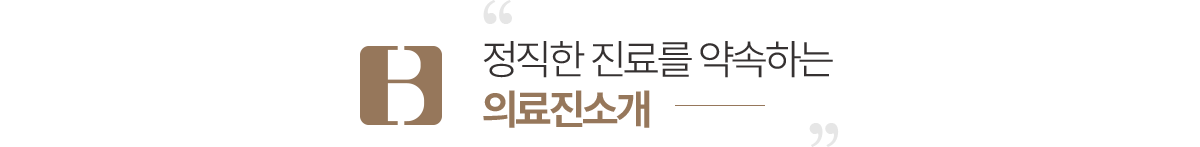 연세바른치과 의료진 소개