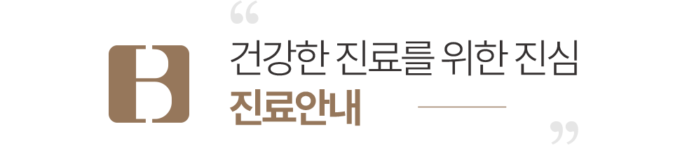 연세바른치과 진료안내