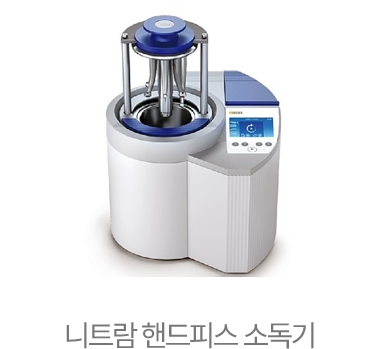 니트랑 핸드피스 소독기