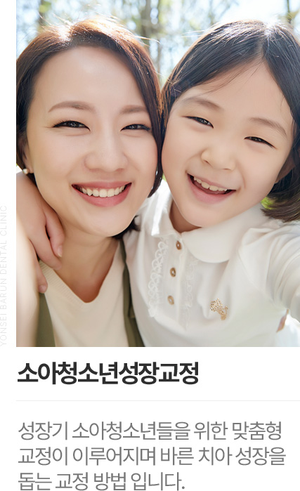 소아청소년성장교정