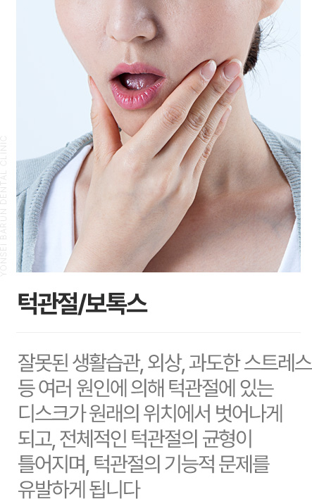 턱관절/보톡스