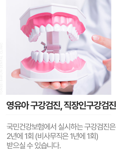 영유아 구강검진, 직장인구강검진