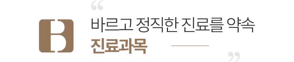 연세바른치과 진료과목
