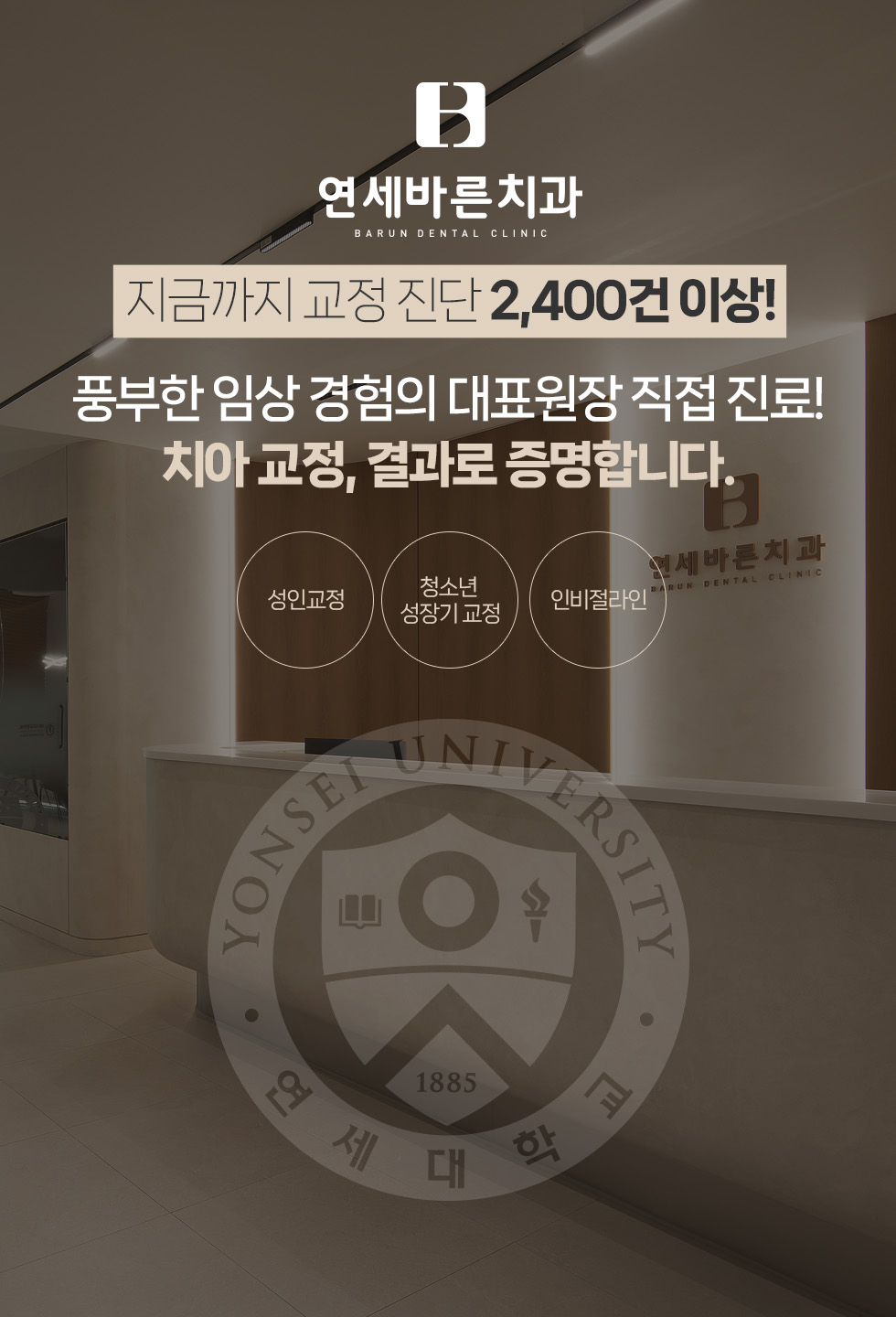 2,400건 이상의 교정 진단과 풍부한 임상 경험