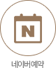 네이버 예약