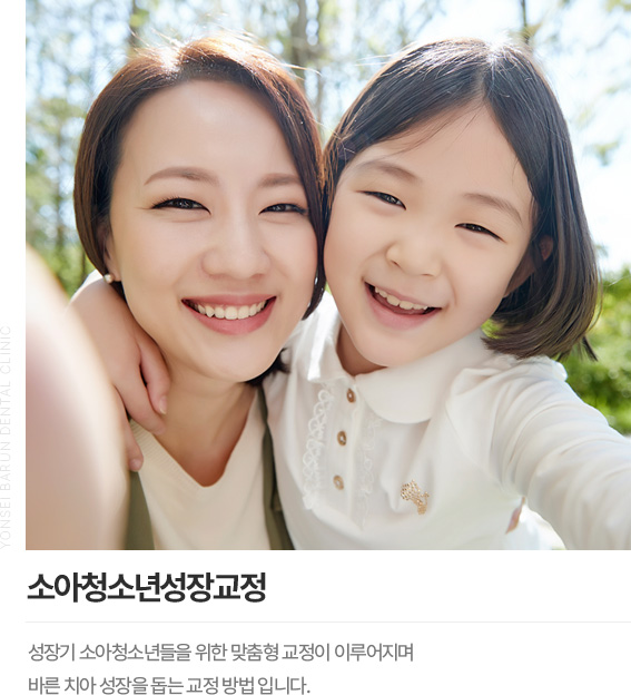 소아청소년성장교정