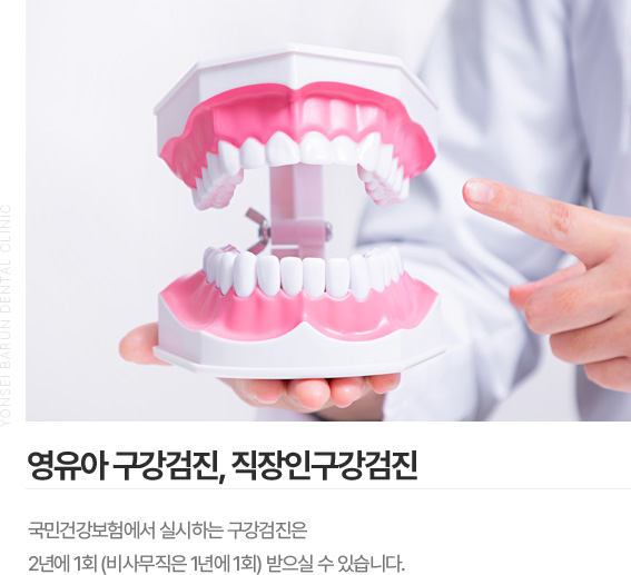 영유아 구강검진, 직장인구강검진