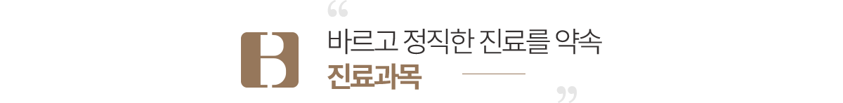 연세바른치과 진료과목