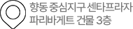 향동 중심지구 센타프라자 파리바게트 건물층