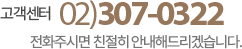 고객센터 02)307-0322. 전화주시면 친할히 안내해드리겠습니다.