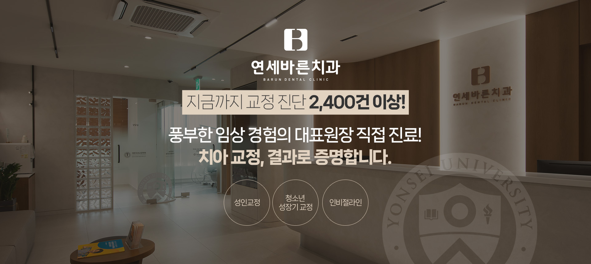 2,400건 이상의 교정 진단과 풍부한 임상 경험