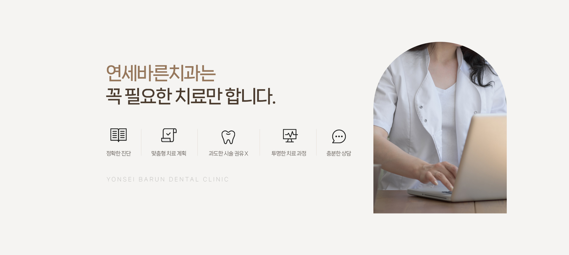 연세바른치과, 꼭 필요한 치료만 정직하게!
